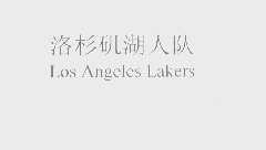 湖人   LAKERS