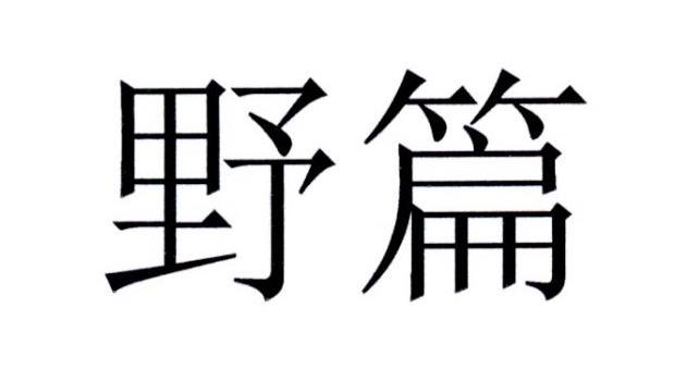野篇