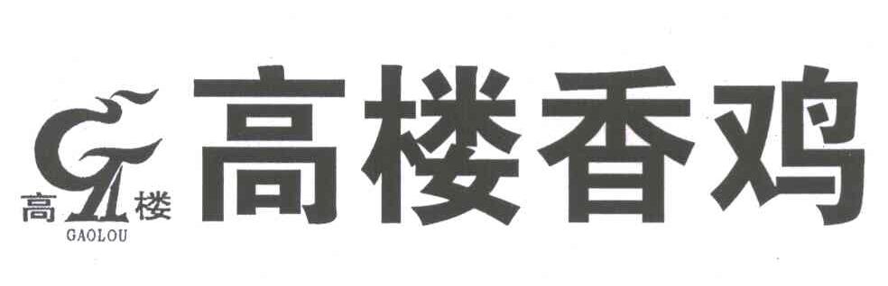 高楼香鸡 高楼