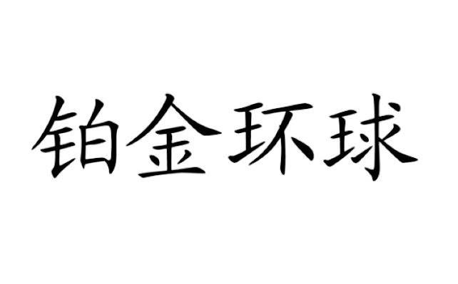 铂金环球