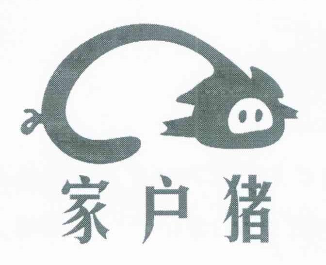 家户猪