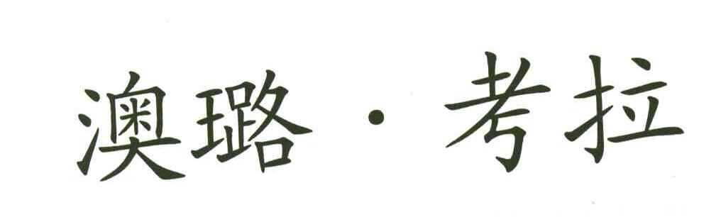 澳璐&middot;考拉