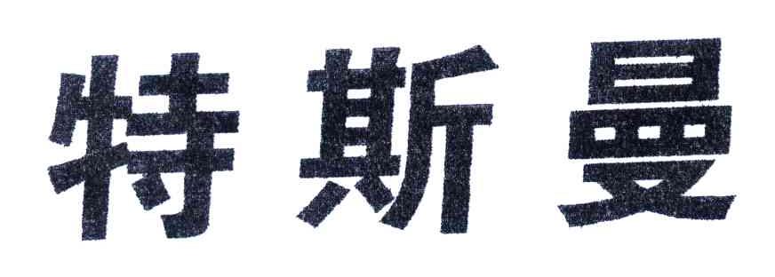 特斯曼
