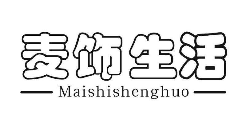 麦饰生活