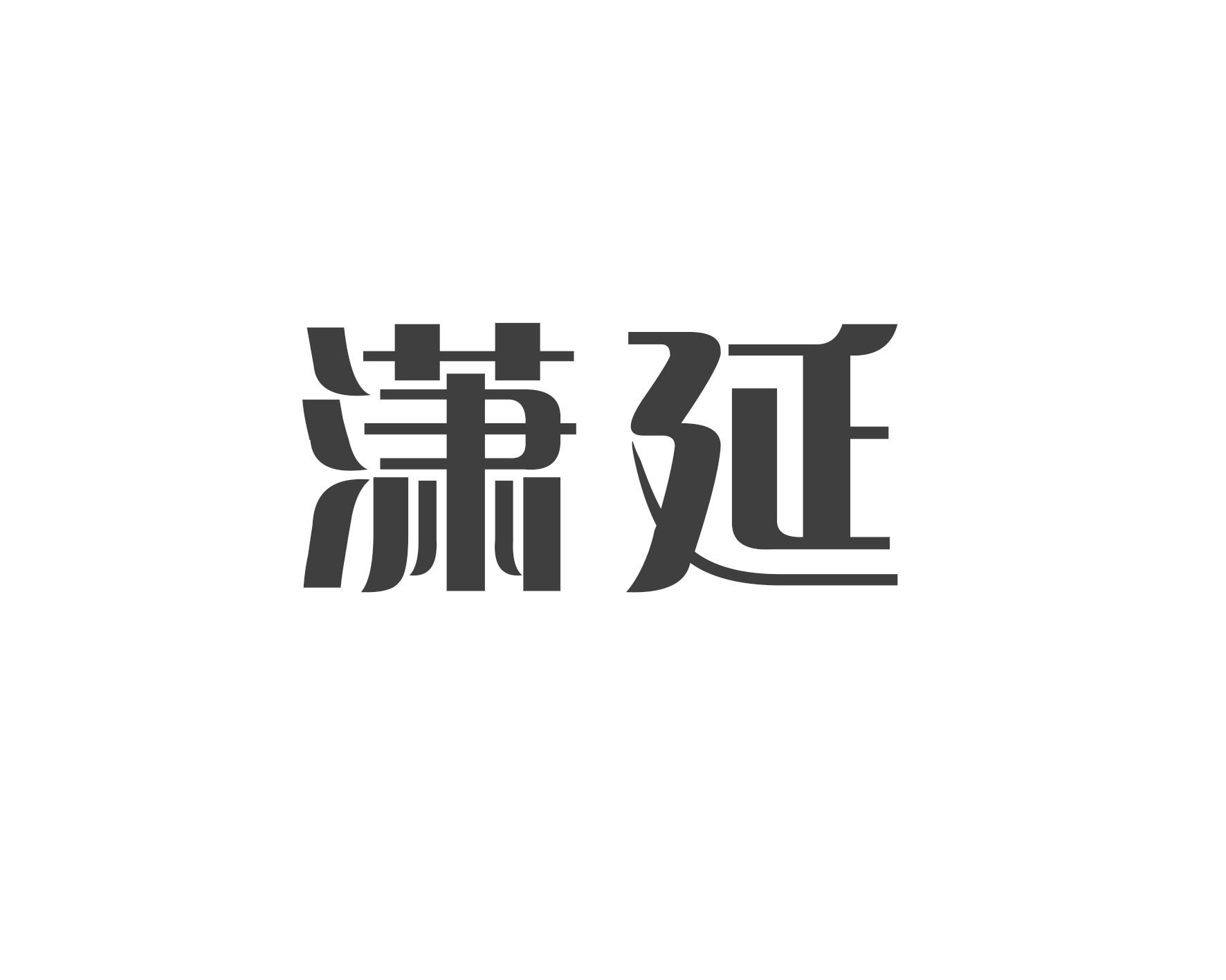 潇延