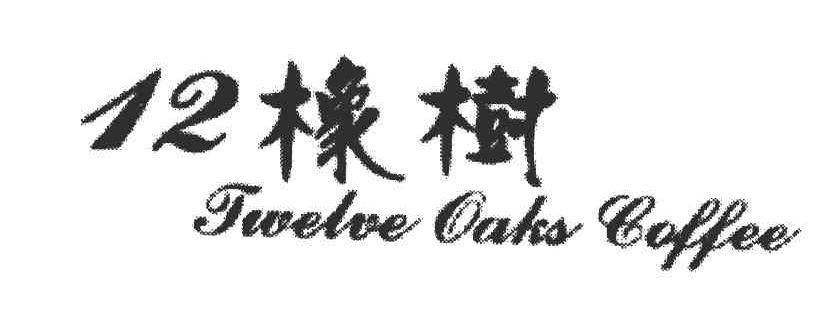 12橡树;TWELVE OAKS