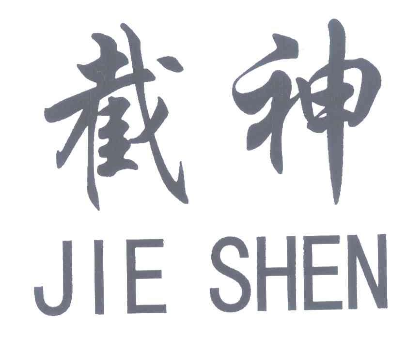 截神