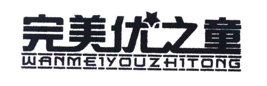 完美优之童