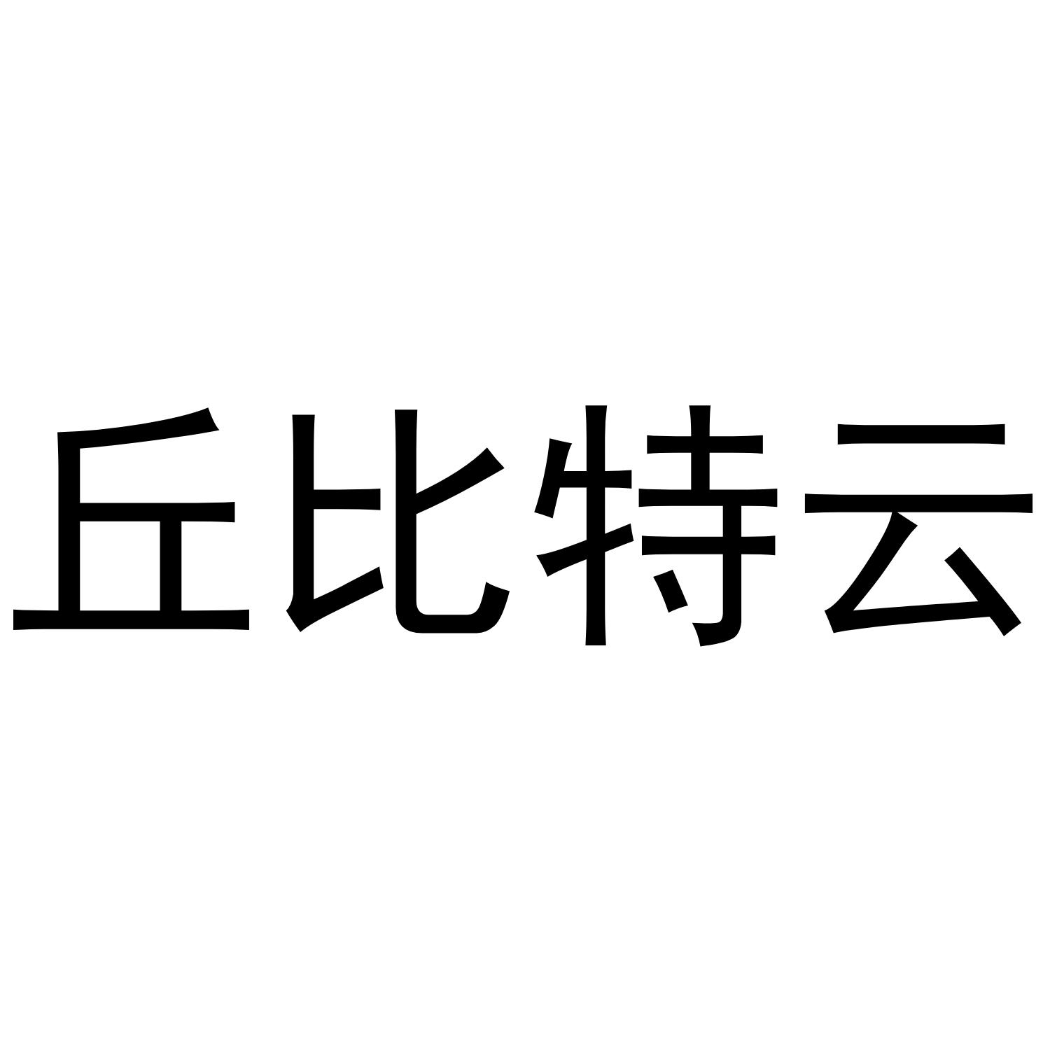 丘比特云