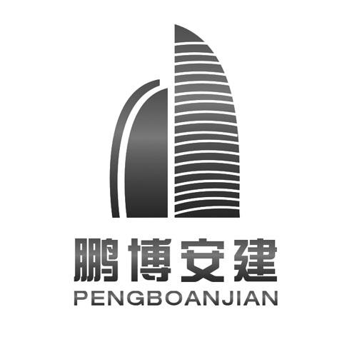 鹏博安建