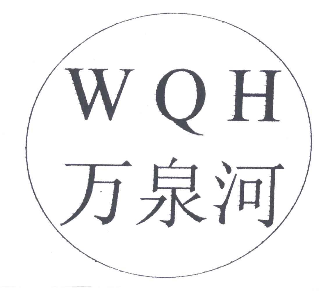 万泉河