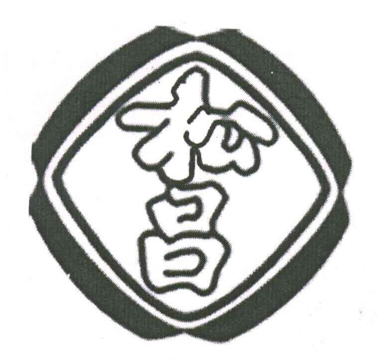松昌