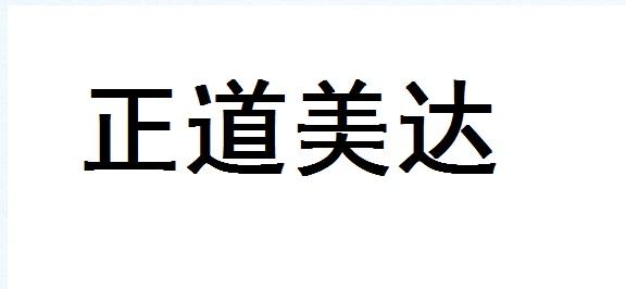 正道美达