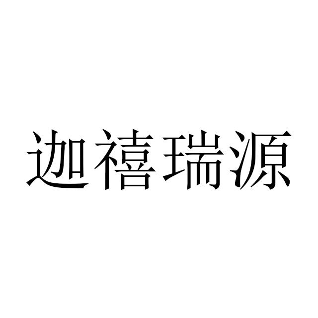迦禧瑞源