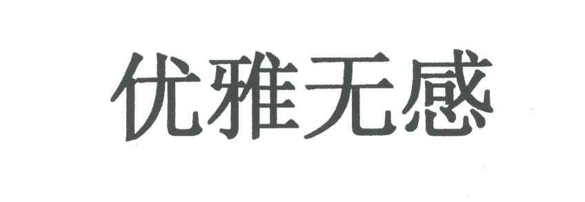 优雅无感