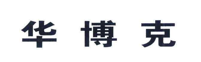 华博克