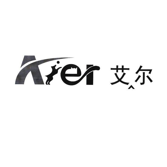 艾尔
