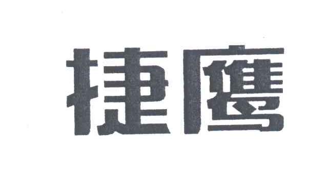 捷鹰