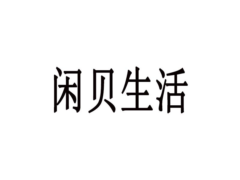 闲贝生活