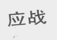 应战