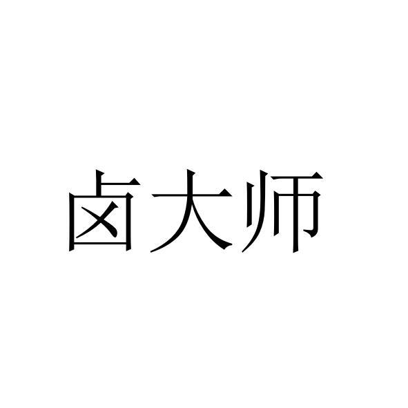 卤大师