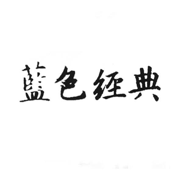 蓝色经典