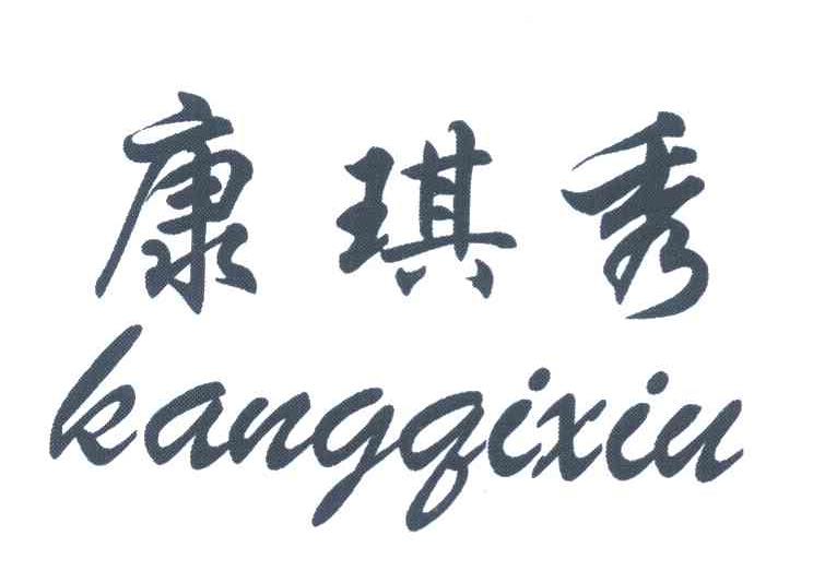 康琪秀