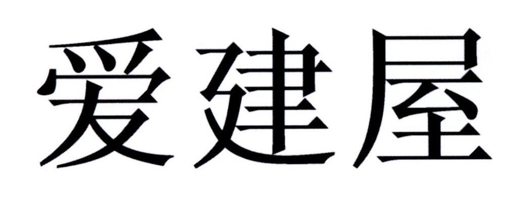 爱建屋