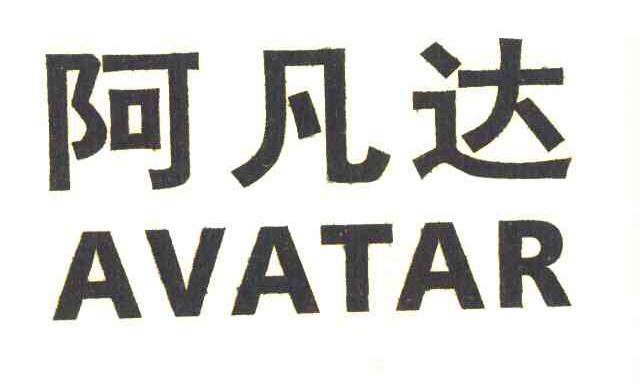 阿凡达 AVATAR