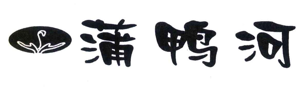 蒲鸭河