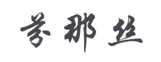 芬那丝