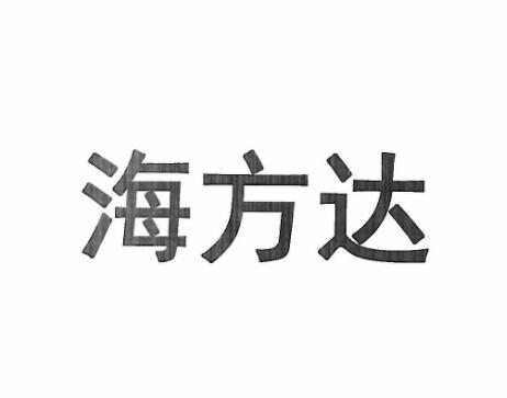 海方达