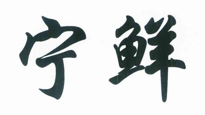 宁鲜