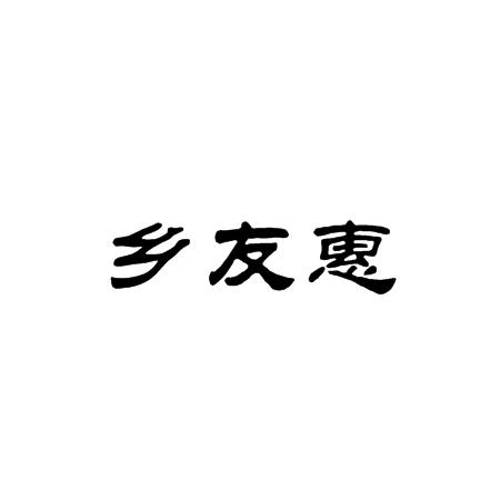 乡友惠