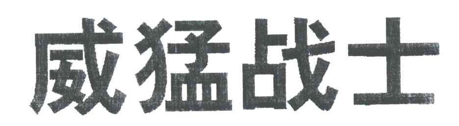 威猛战士