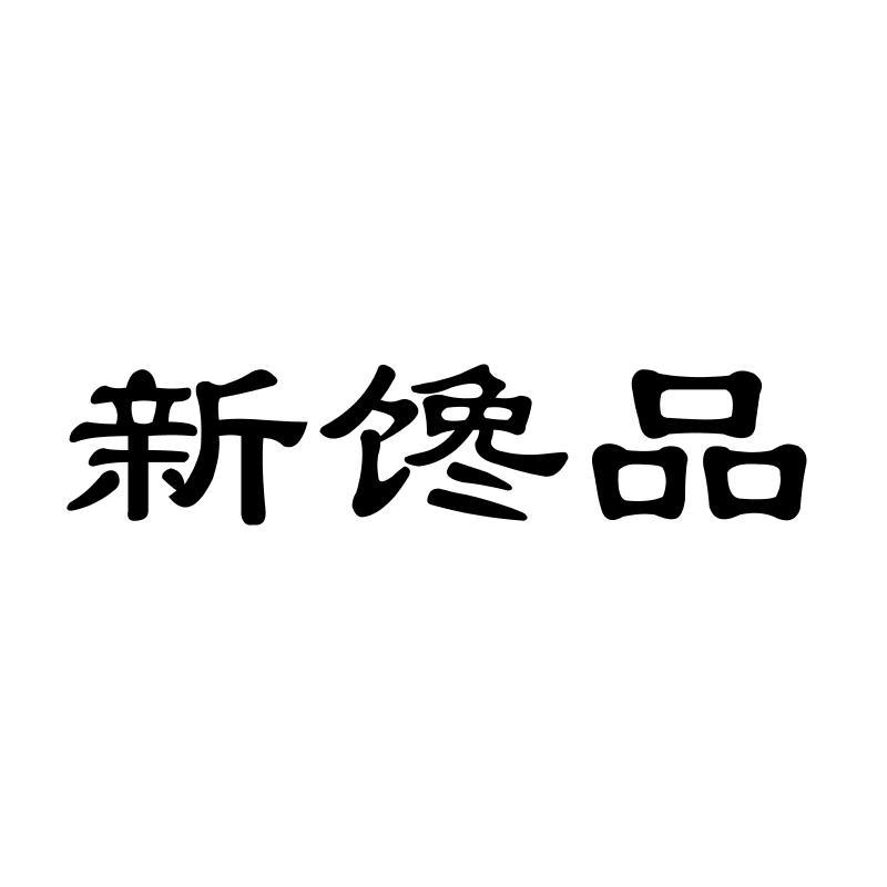 新馋品