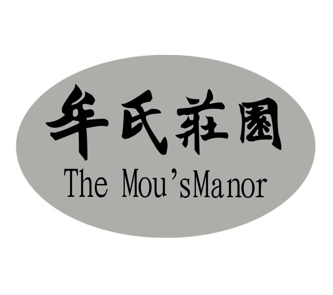 牟氏庄园 THE MOUSMANOR