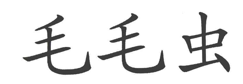 毛毛虫