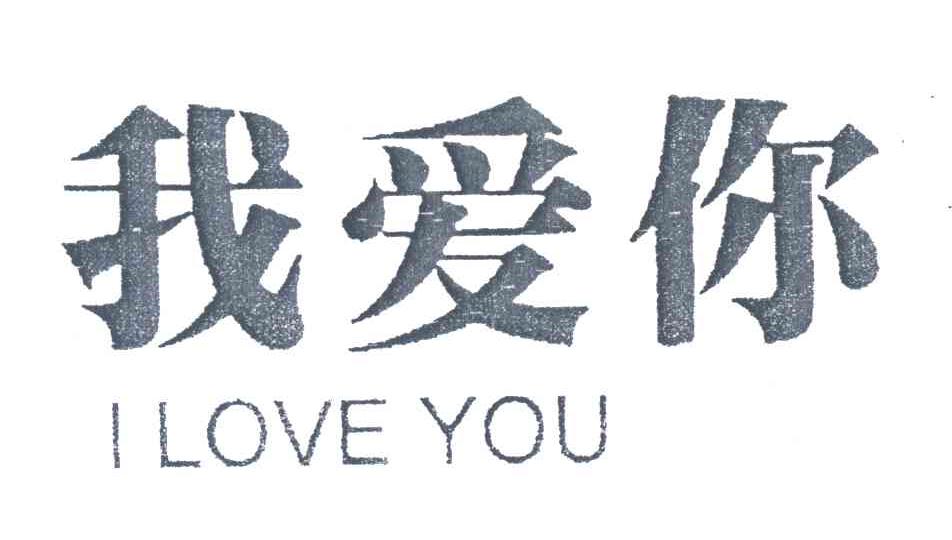 我爱你;I LOVE YOU