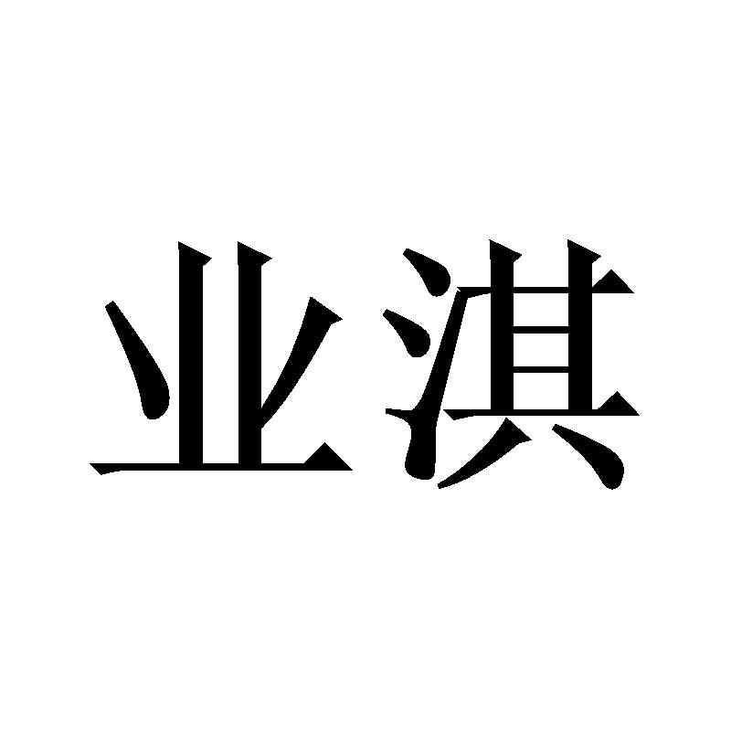 业淇