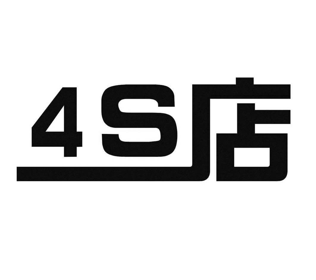 4S店