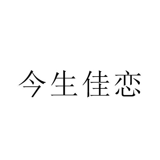 今生佳恋