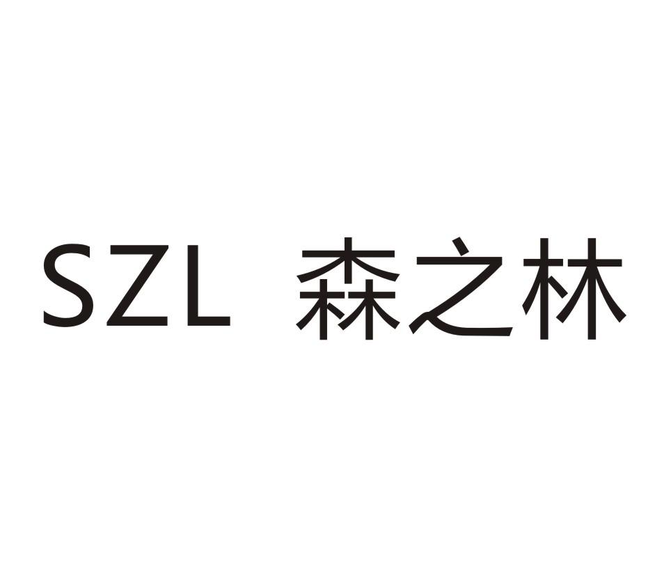 森之林 SZL