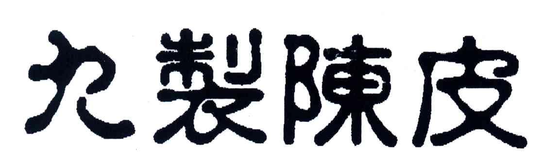 九制陈皮