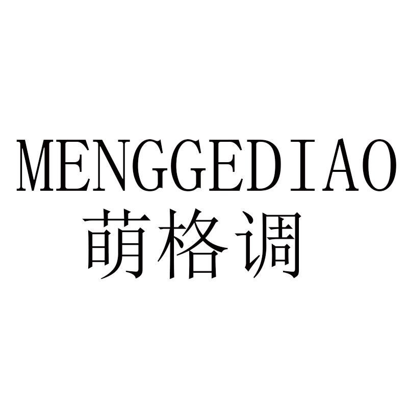 萌格调
