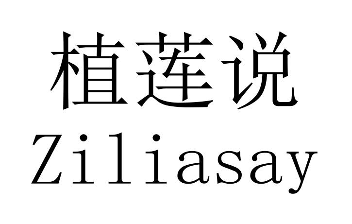 植莲说 ZILIASAY