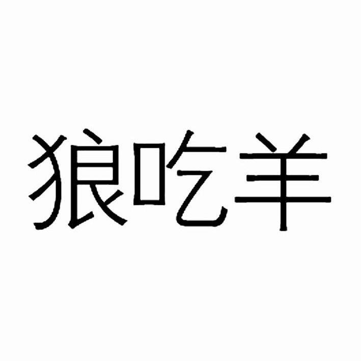 狼吃羊