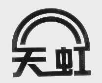 天虹
