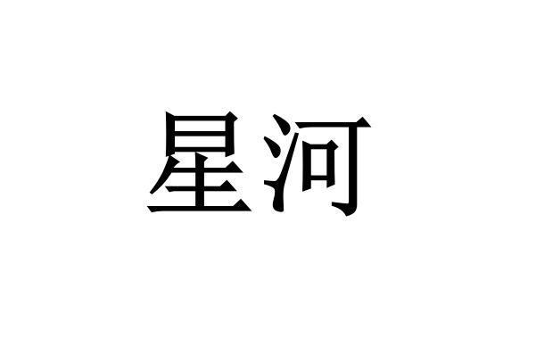 星河