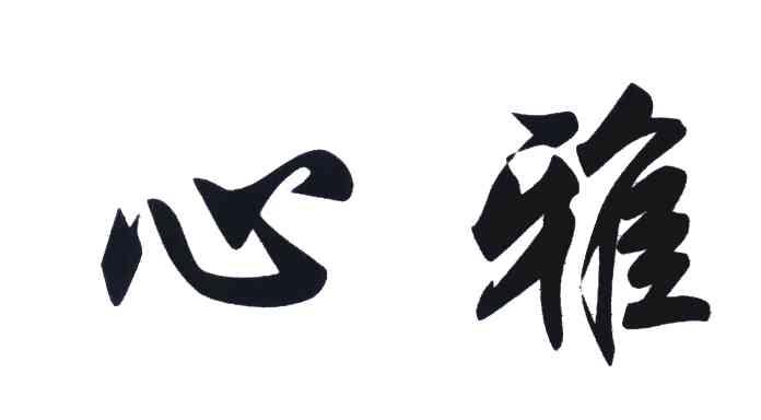 心雅